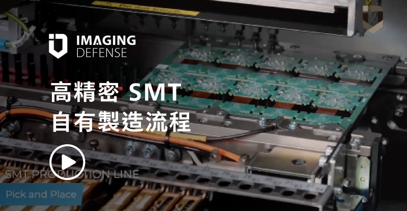 高精密 SMT 自有製造流程｜Imaging Defense